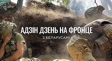 Адзін дзень разам з намі