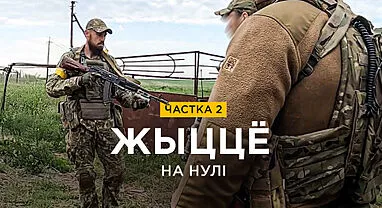 «Волат. Жыццё на нулі», частка 2
