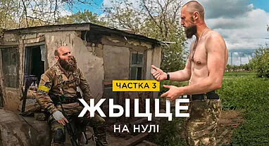 «Волат. Жыццё на нулі: апошнія дні камандзіра»