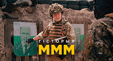 «Памяці МММ»