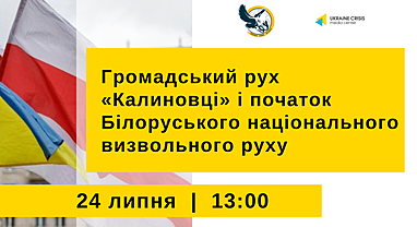 Стварэнне Грамадскага Руху «Каліноўцы» - прэсканферэнцыя