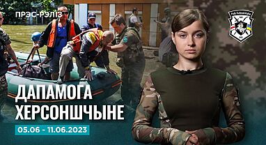 Навіны тыдня 05-11.06 Прэс-рэліз №49