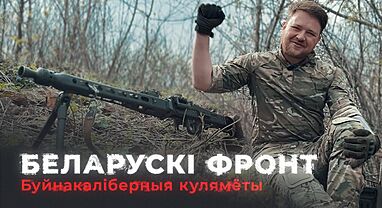 Узвод цяжкога ўзбраення Палка Каліноўскага